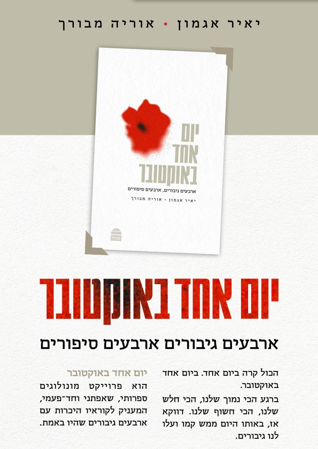 יום אחד באוקטובר - כריכה קשה / יאיר אגמון • אוריה מבורך