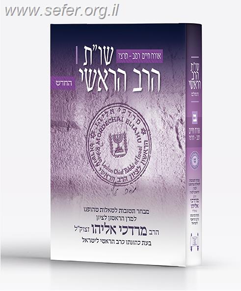 שו"ת הרב הראשי חלק שני (החדש)/ הרב מרדכי אליהו זצוק"ל