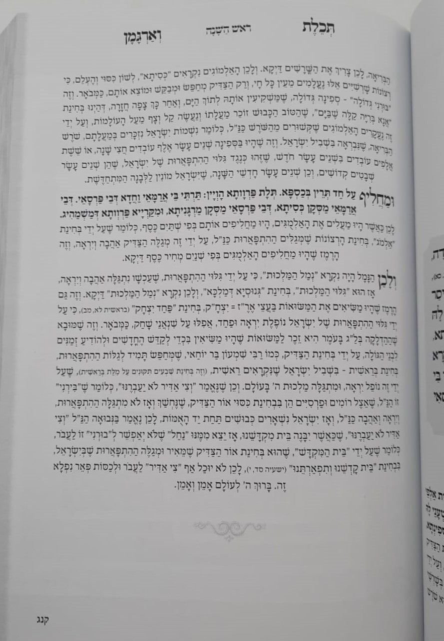 ספר תכלת וארגמן - מעשיות מהתלמוד בבלי / ברסלב