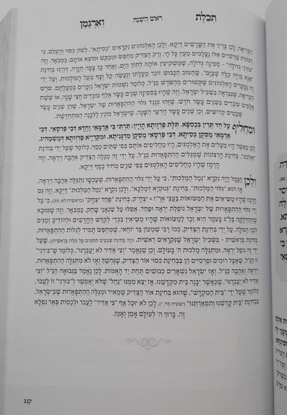 ספר תכלת וארגמן - מעשיות מהתלמוד בבלי / ברסלב