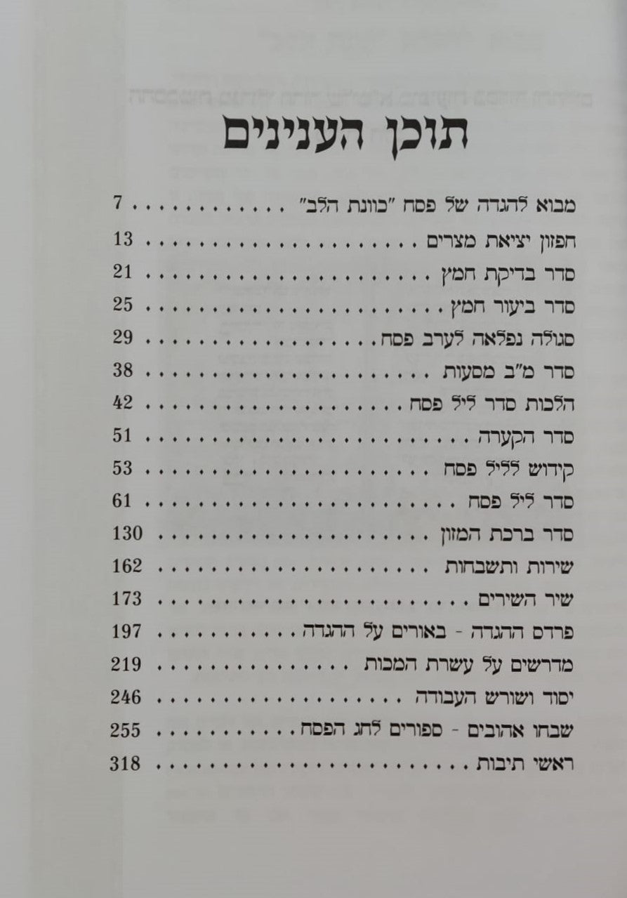 הגדה של פסח - כוונת הלב פורמט גדול / צבע חום
