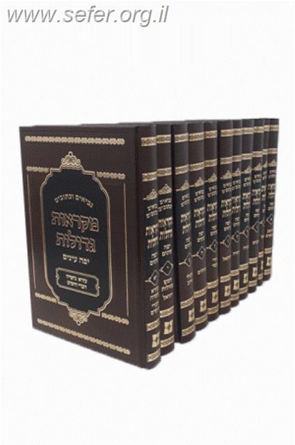 נ"ך מקראות גדולות יפה עיניים יא' כרכים