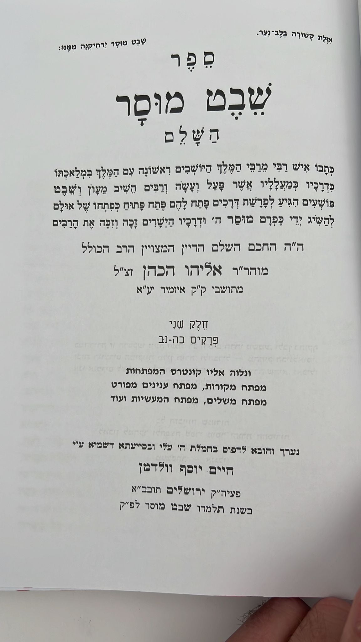שבט מוסר ב' כרכים - מנוקד ומבואר - מהדורת ולדמן בכריכת סקאי / ר' אליהו הכהן