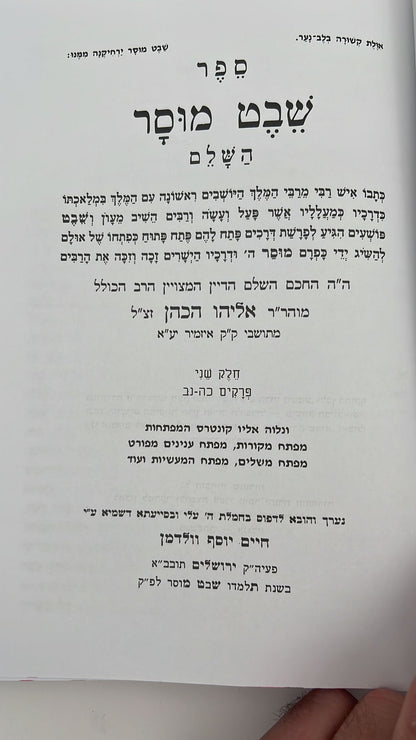 שבט מוסר ב' כרכים - מנוקד ומבואר - מהדורת ולדמן בכריכת סקאי / ר' אליהו הכהן