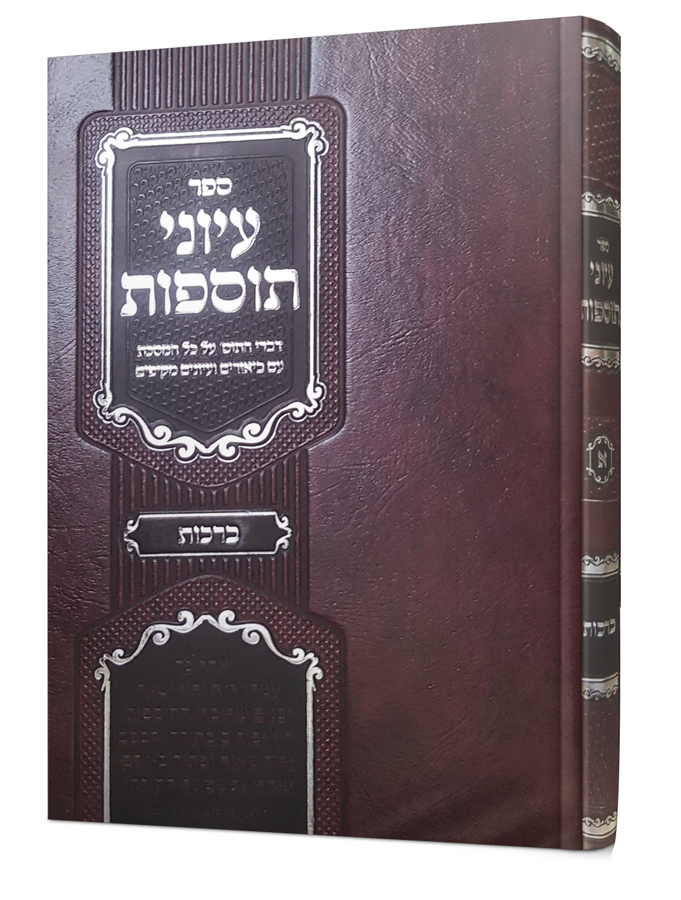 עיוני תוספות - ברכות / הרב י.מ קרויס שליט"א