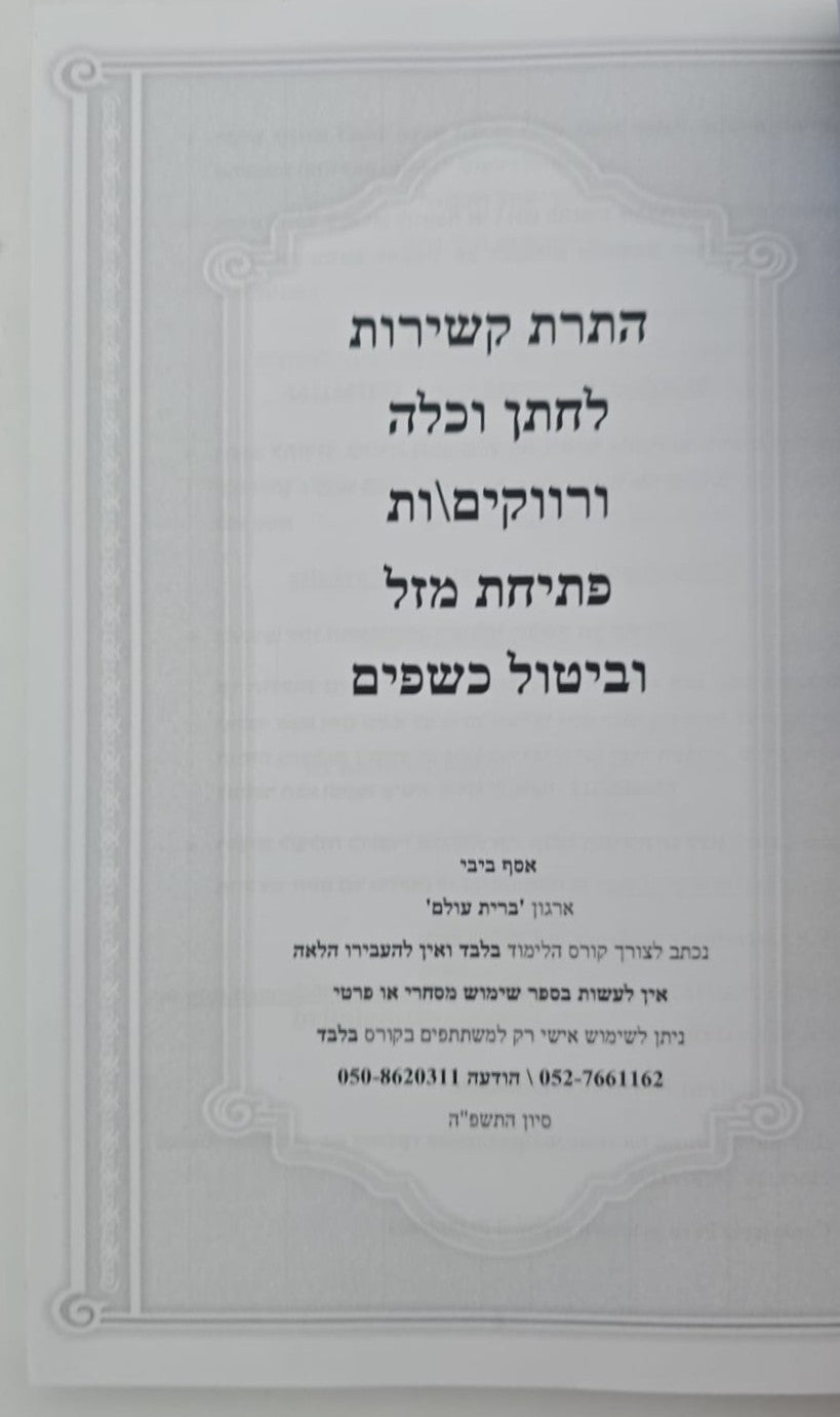 התרת קשירות וביטול כישופים / ברית עולם