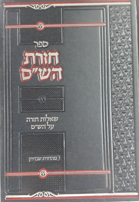 חזרת ש"ס - שאלות חזרה על כל הש"ס