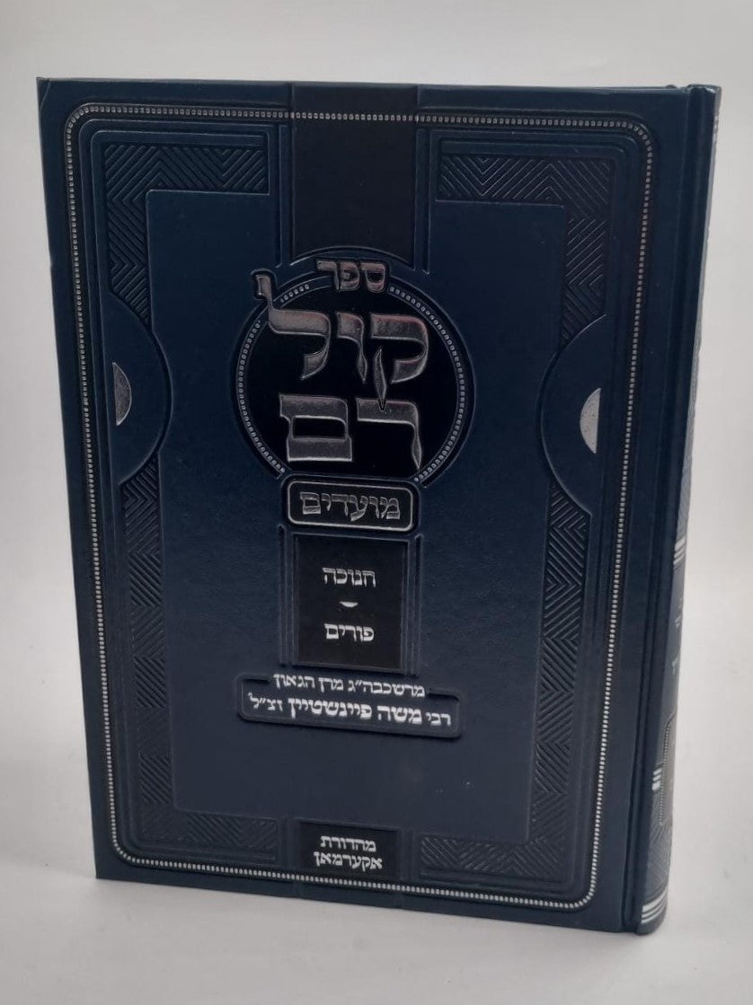 קול רם - חנוכה • פורים / הרב משה פיינשטיין זצוק"ל