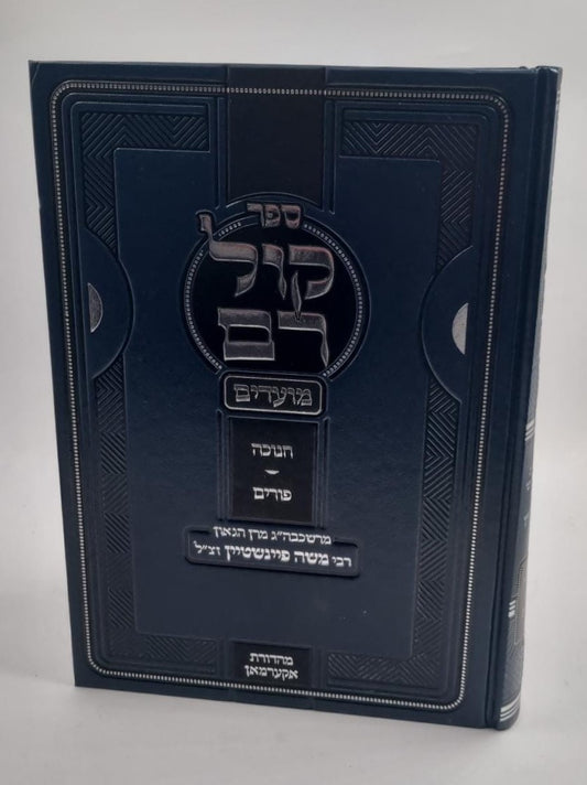 קול רם - חנוכה • פורים / הרב משה פיינשטיין זצוק"ל