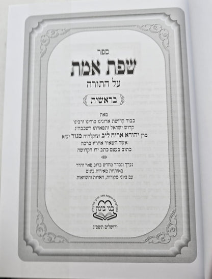 שפת אמת על התורה י' כרכים / מכון בני בינה