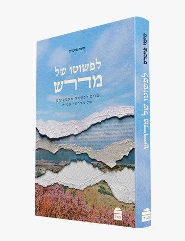 לפשוטו של מדרש - כלים לפענוח משמעותם של מדרשי אגדה / סימי פיטרס