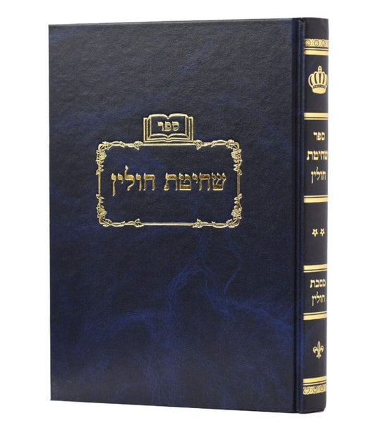 שחיטת חולין חלק ב' על הש"ס / מסכת חולין