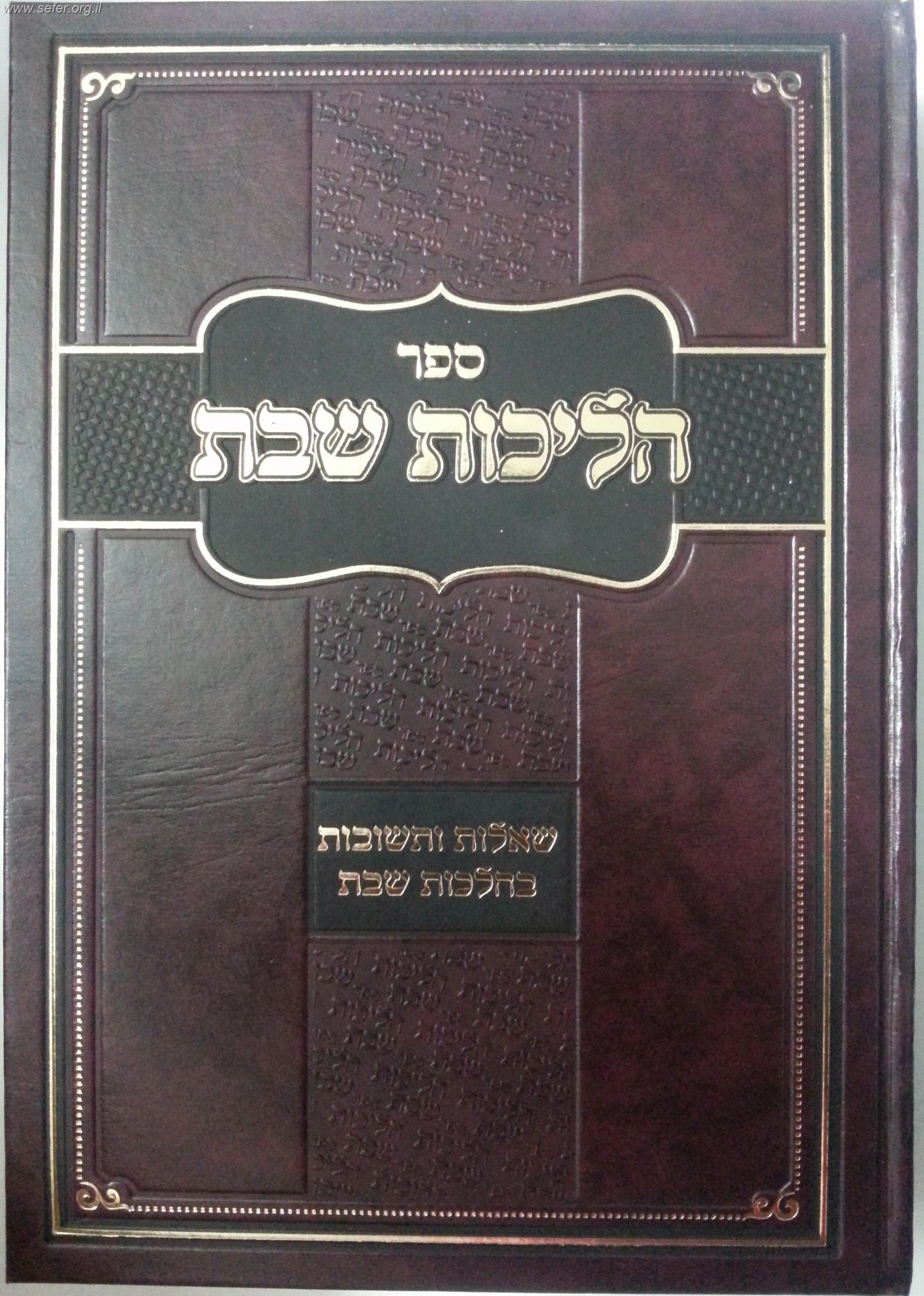 הליכות שבת הלכות שבת חלק א' / הרב אופיר מלכה