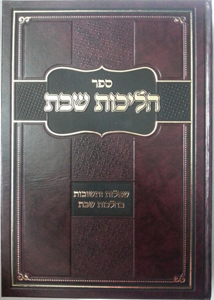 הליכות שבת הלכות שבת חלק א' / הרב אופיר מלכה