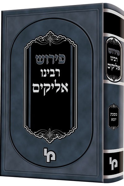 פירוש רבינו אליקים - מסכת יומא / מכון ירושלים