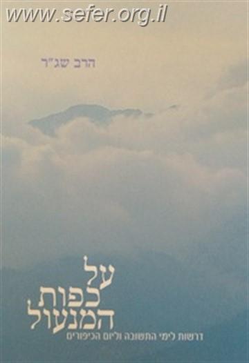 על כפות המנעול - דרשות לימי התשובה וליום הכיפורים / הרב שג"ר