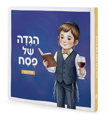 הגדה של פסח - סיפור ההגדה לגיל הרך / חגי ישראל לילדים