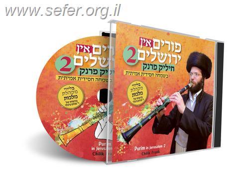 פורים בירושלים 2 / חיליק פרנק