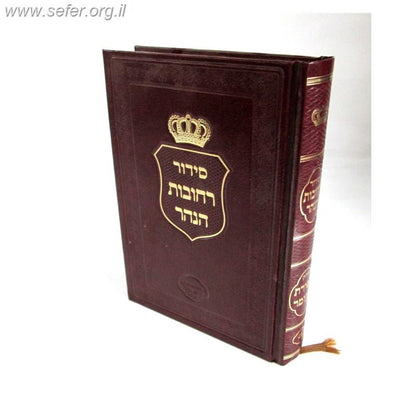 סידור רחובות הנהר לרש"ש - ספירת העומר (גדול) / הרב בניהו שמואלי