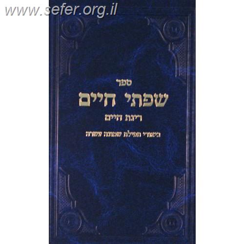 שפתי חיים-רינת חיים - ביאורי תפילת שמונה עשרה