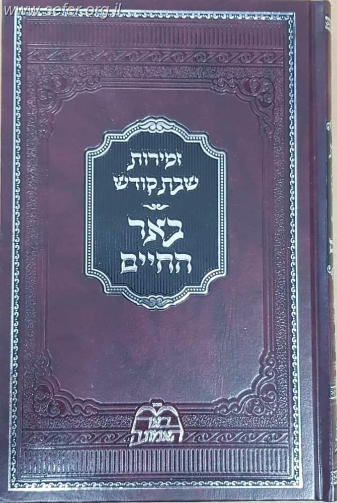 באר החיים - זמירות שבת קודש / ר' אברהם אלימלך בידרמן