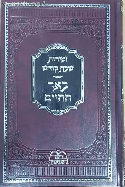 באר החיים - זמירות שבת קודש / ר' אברהם אלימלך בידרמן