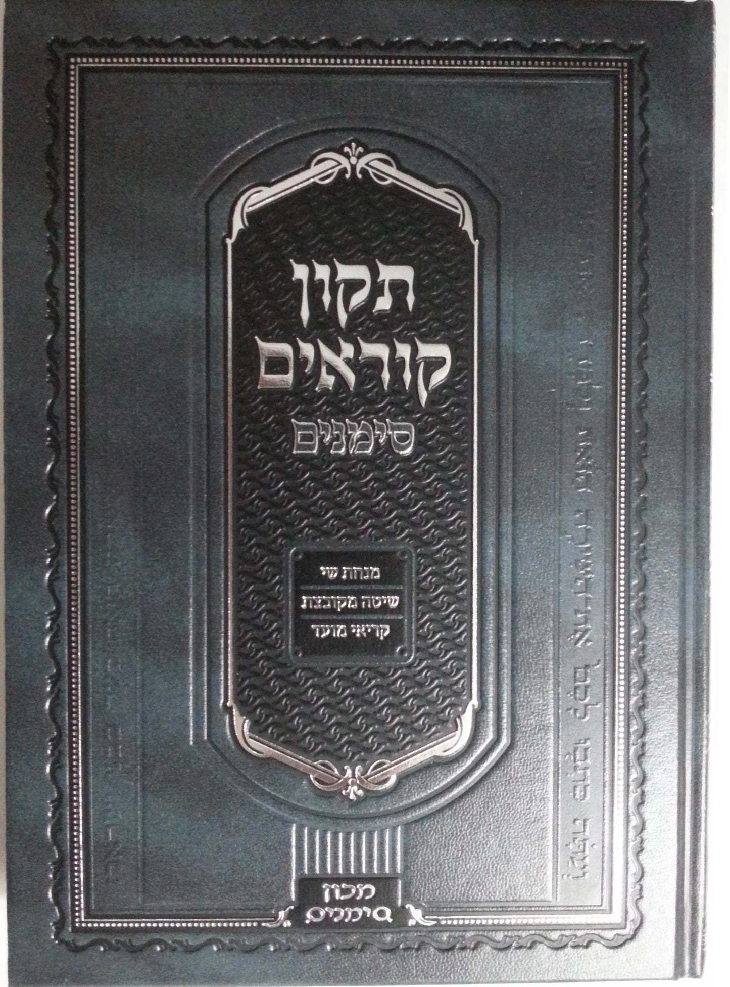 תיקון קוראים סימנים - נוסח אשכנז / פורמט בינוני