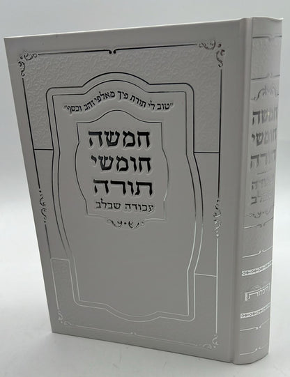 חמשה חומשי תורה עבודה שבלב בכרך אחד / למינציה לבן