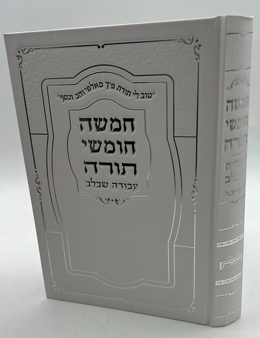 חמשה חומשי תורה עבודה שבלב בכרך אחד / למינציה לבן