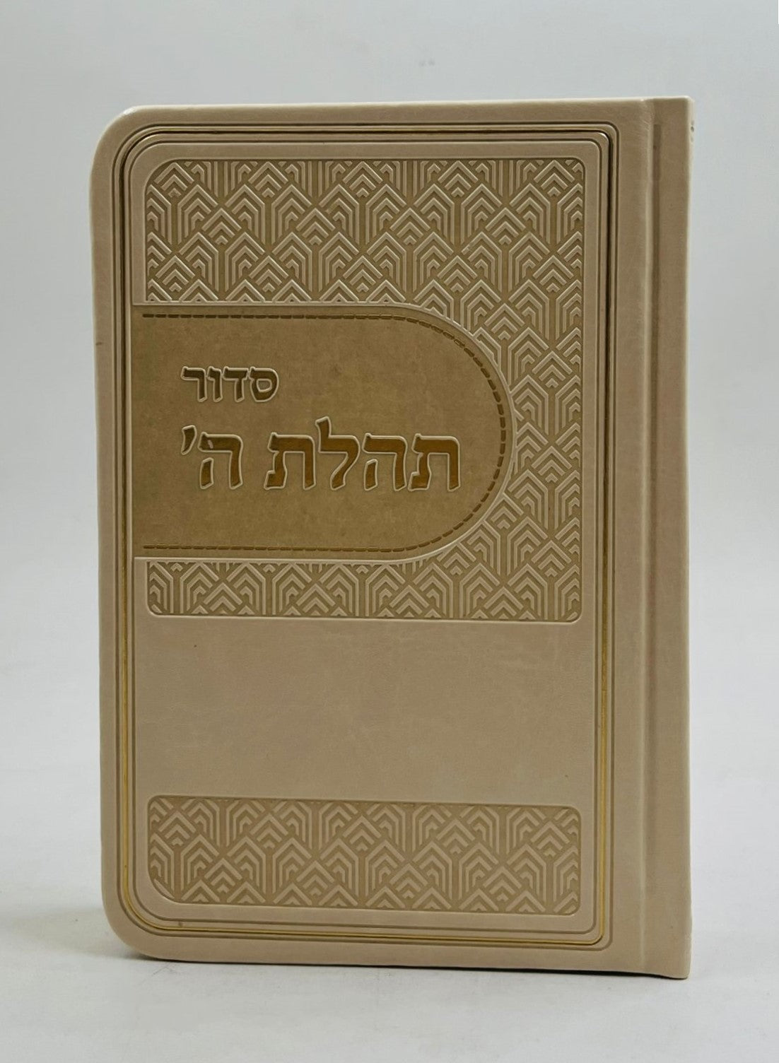 סידור תהלת ה' - דמוי עור צבע חום בהיר / פורמט כיס