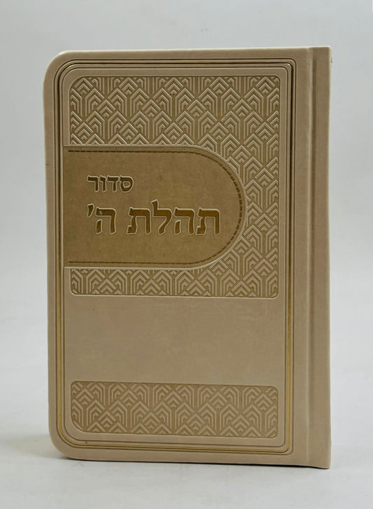 סידור תהלת ה' - דמוי עור צבע חום בהיר / פורמט כיס