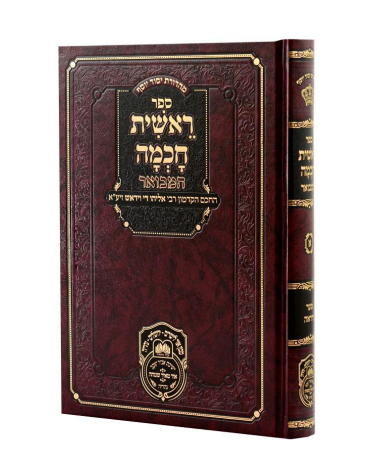 ראשית חכמה המבואר חלק א' - שער היראה / עוז והדר