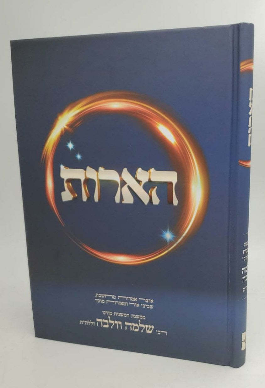 הארות - ממשנת מורנו המשגיח רבי שלמה וולבה זללה”ה