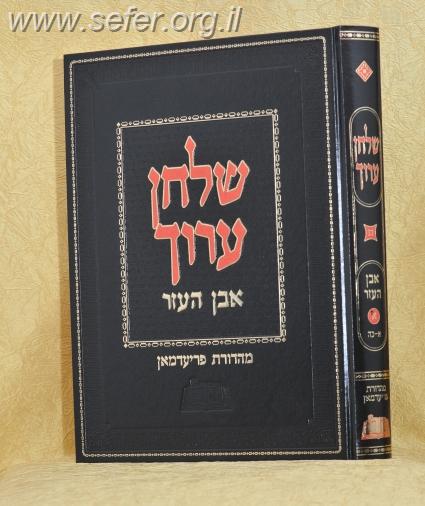 שולחן ערוך מהדורת פריעדמאן אבן העזר ד'*