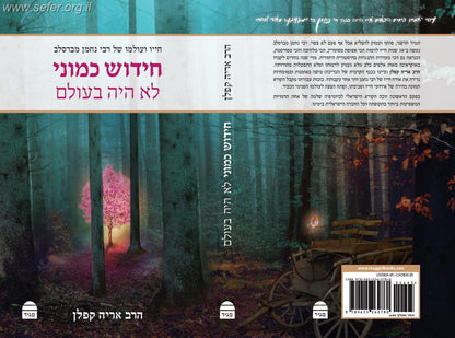 חידוש כמוני לא היה בעולם - חייו ועולמו של רבי נחמן מברסלב / הרב אריה קפלן