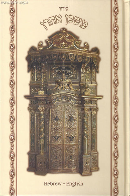 סידור עברי - אנגלי משכן אהרון / נוסח עדות המזרח