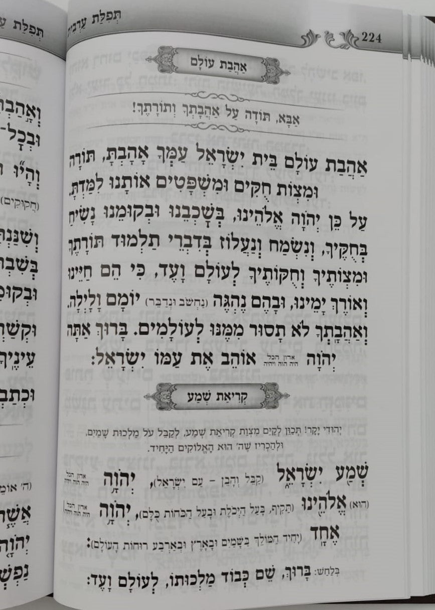 סידור געגועים לה' נוסח עדות המזרח פורמט גדול / הרב רונן חזיזה