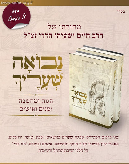 נבואה שעריך - הגות ומחשבה, זמנים ואישים ב' כרכים / הרב חיים ישעיהו הדרי זצ"ל