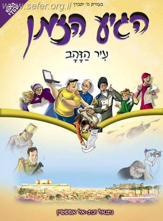 הגיע הזמן 7 - עיר הזהב / נתנאל ובתאל אפשטיין