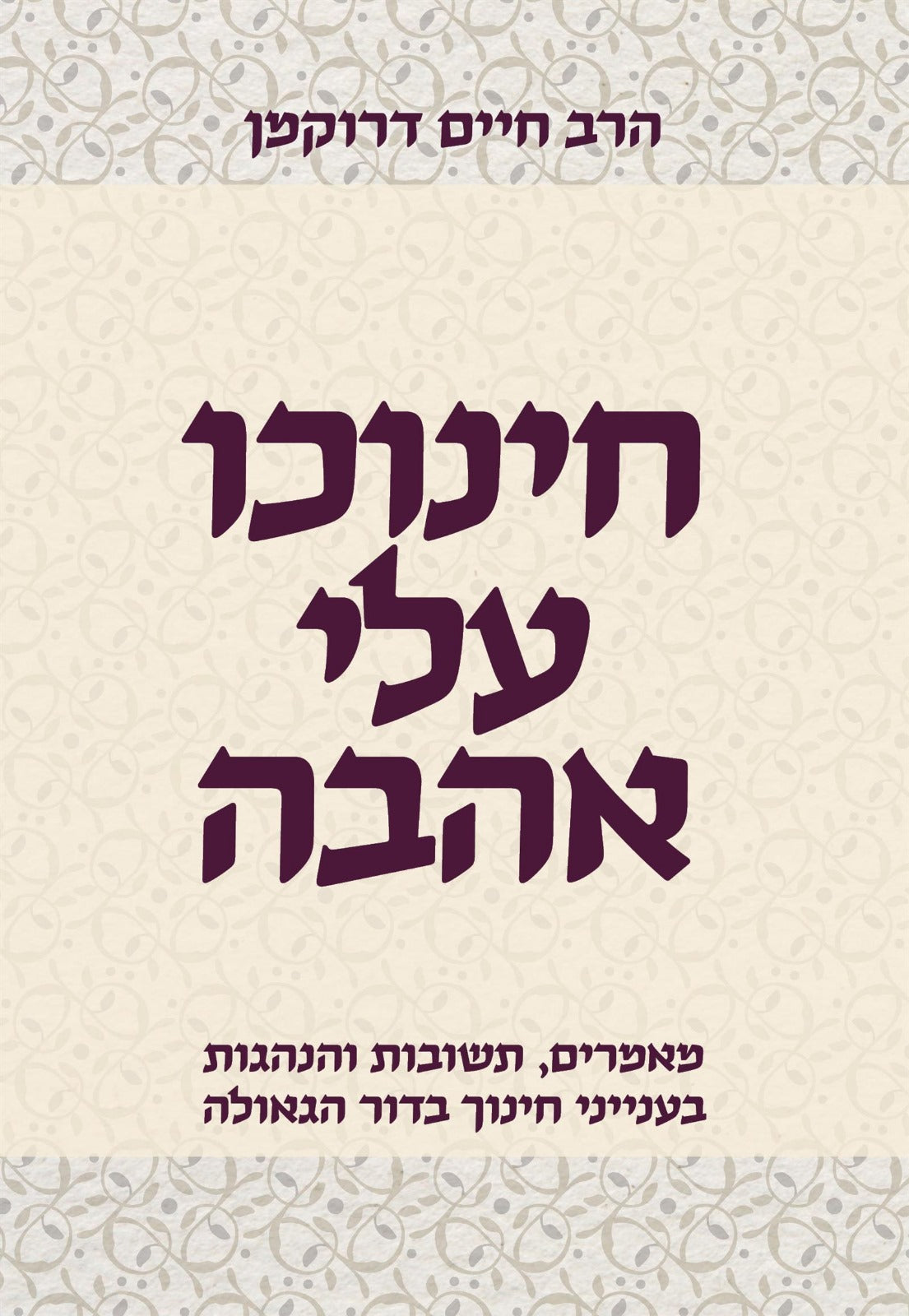 חינוכו עלי אהבה / הרב חיים דרוקמן זצוק"ל