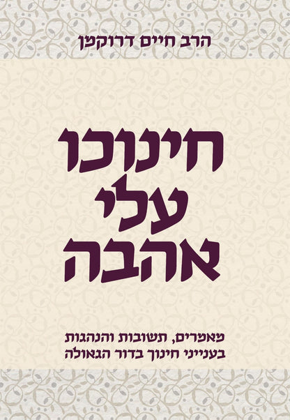 חינוכו עלי אהבה / הרב חיים דרוקמן זצוק"ל