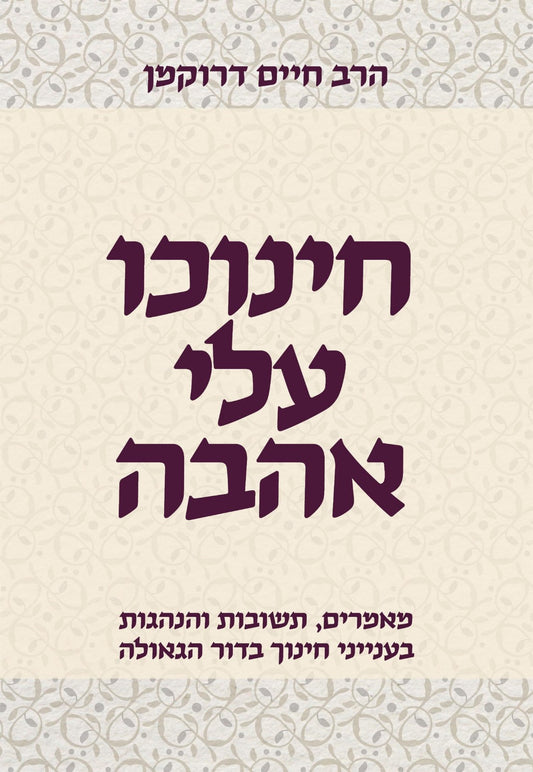 חינוכו עלי אהבה / הרב חיים דרוקמן זצוק"ל