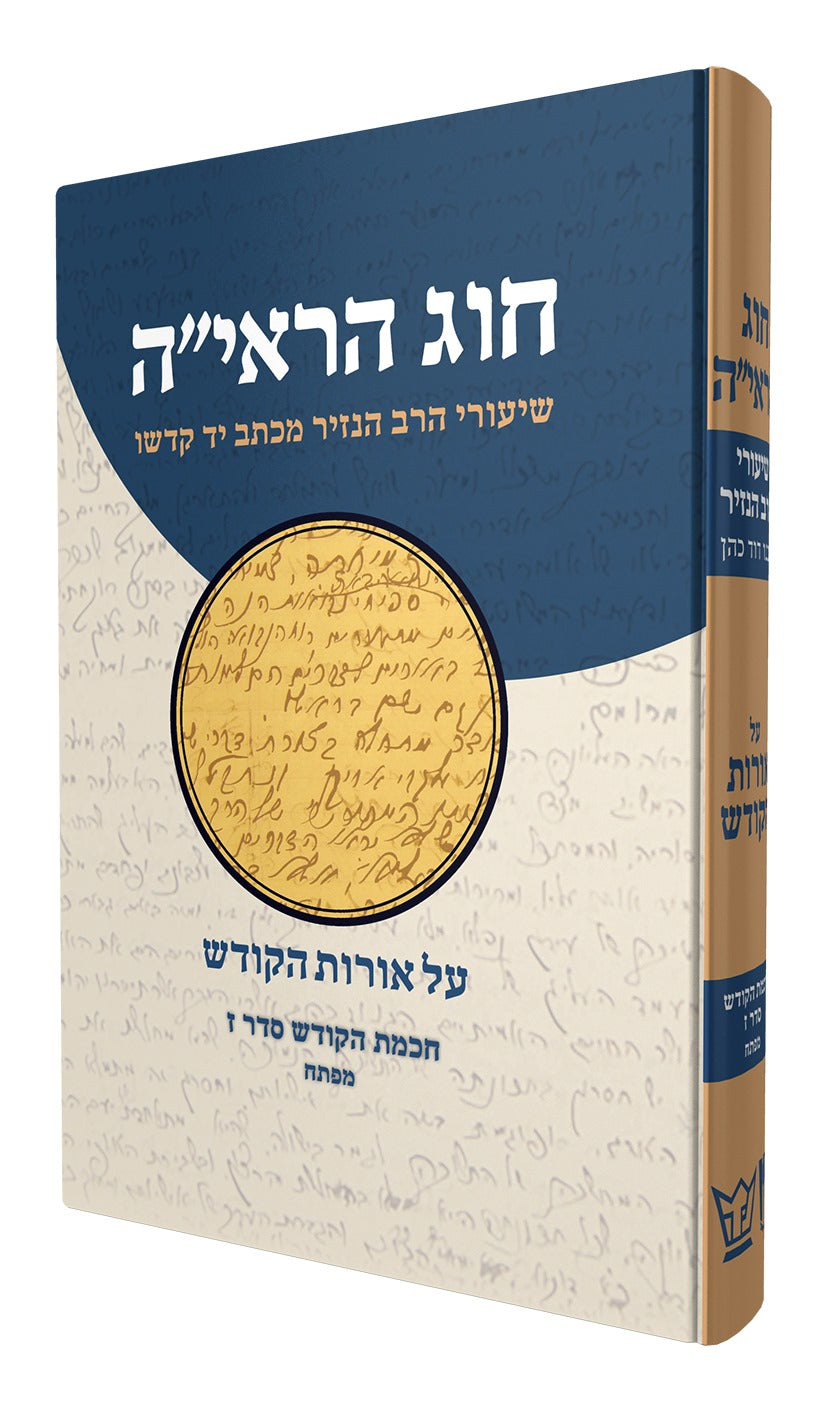 חוג הראי''ה סט ד' כרכים / שיעורי הרב הנזיר על אורות הקודש