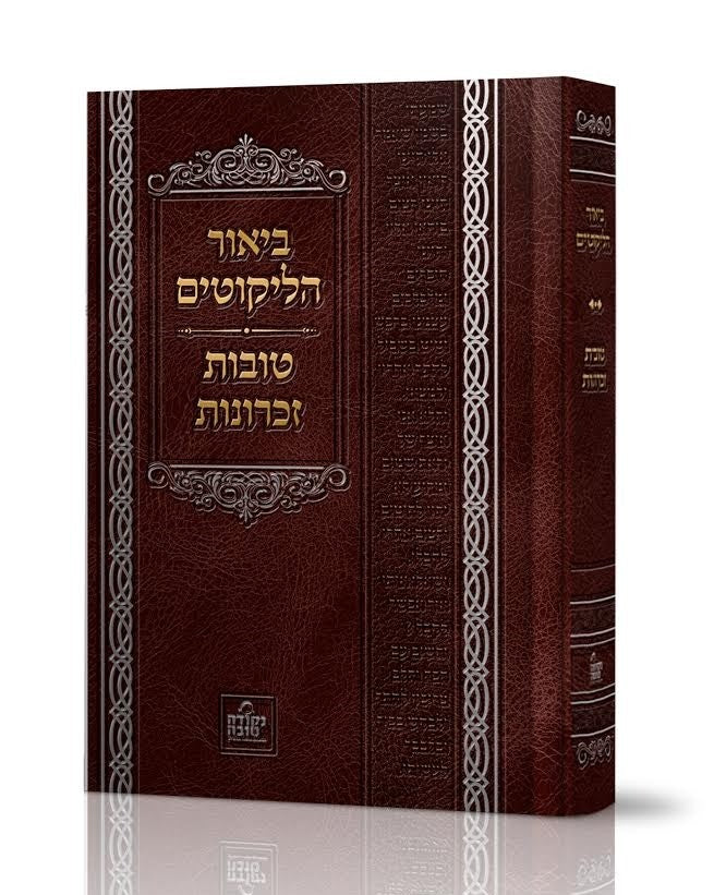 ביאור הליקוטים - טובות זכרונות - לרבינו נחמן מברסלב זיע"א / נקודה טובה