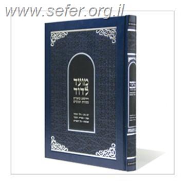 מועד לדוד / רבי דוד הופשטטר שליט"א - נשיא 'דרשו'