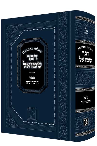 שו"ת דבר שמואל - הרב שמואל אבוהב זצוק"ל / זכרון אהרון