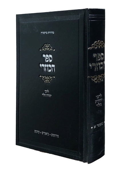 ספר הכוזרי – לרבי יהודה הלוי / עם שיעורים נפלאים מאת הגאון רבי שאול קלופט שליט"א