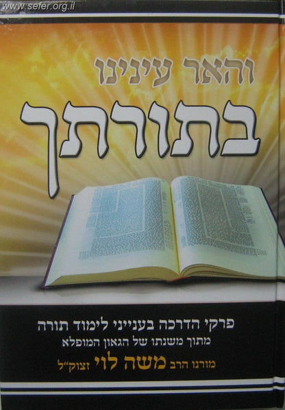 והאר עינינו בתורתיך / הרב משה לוי זצוק"ל