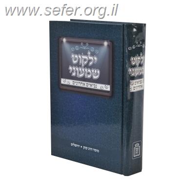 ילקוט שמעוני - נביאים אחרונים