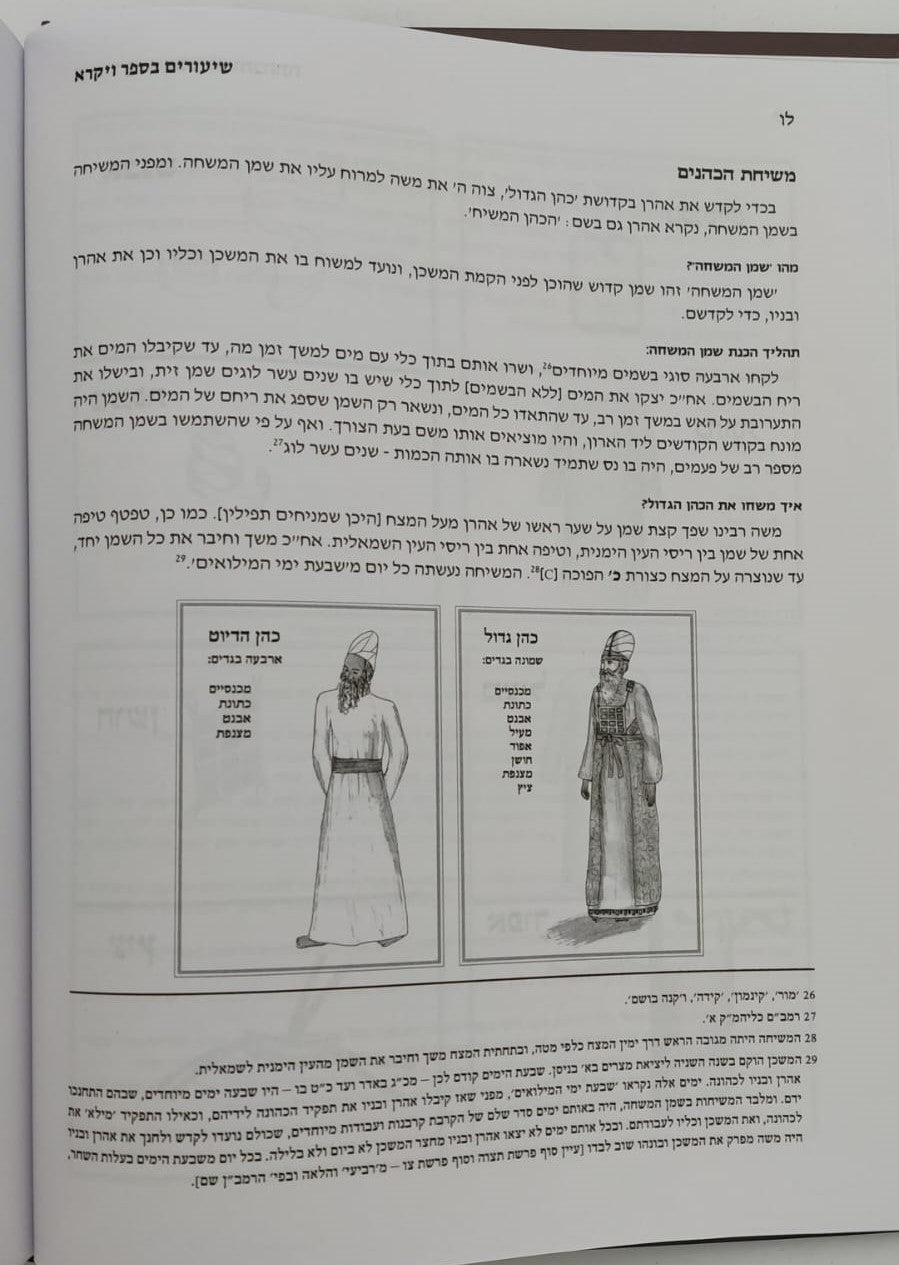 שיעורים בספר ויקרא - סט ב' כרכים / לתלמידים הורים ומלמדים